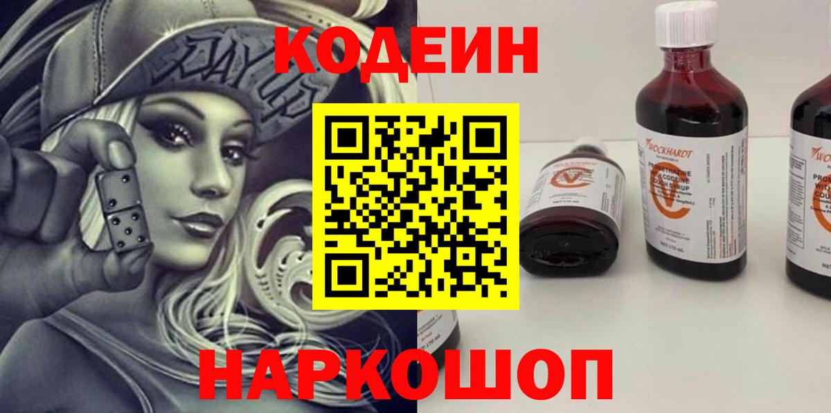 Codein Purple Drank  Кодеиновый сироп Lean Purple Drank  Вход с VPN  Реж 